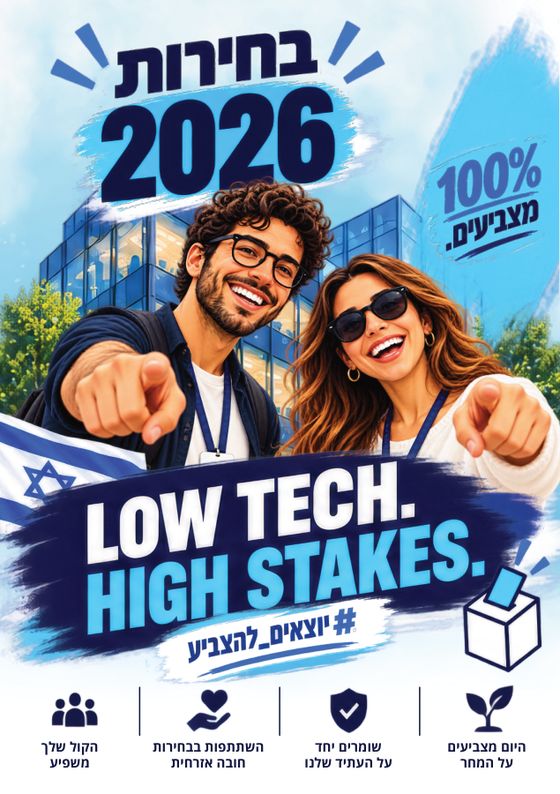 דוגמה להייטק: בחירות 2026, Low tech. High stakes. #יוצאים_להצביע