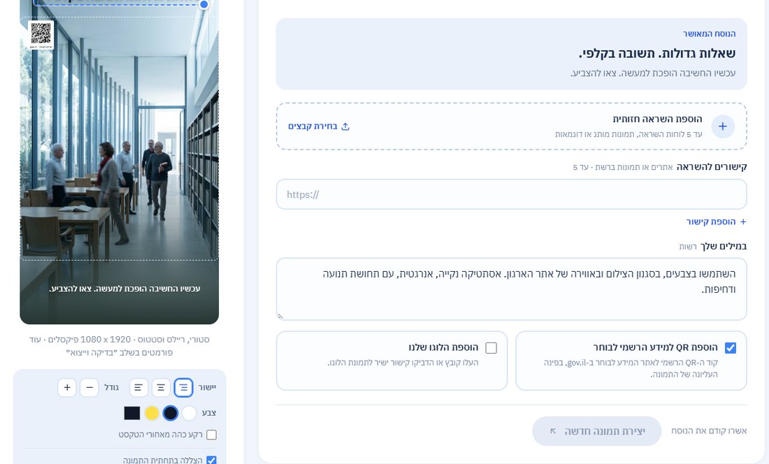 מסך יצירת המודעה, עם הנוסח המאושר: שאלות גדולות. תשובה בקלפי.